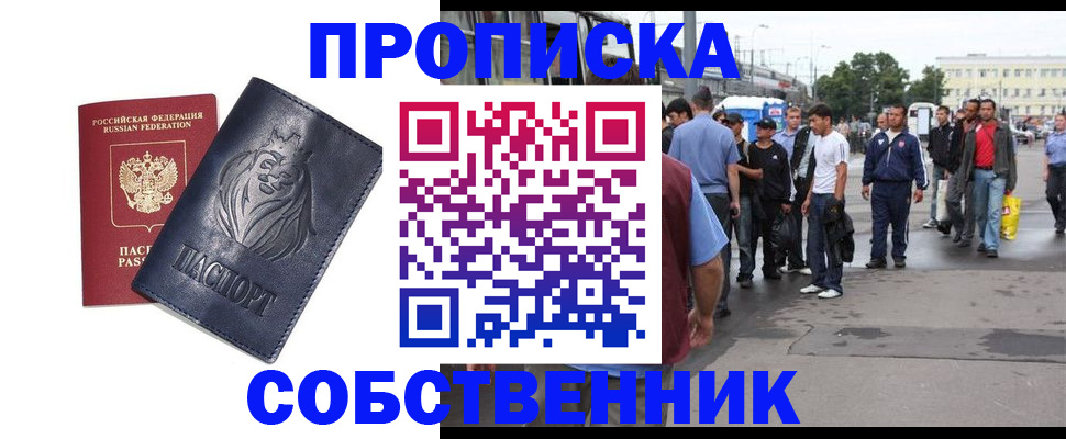 прописка от собственника в Кузнецке